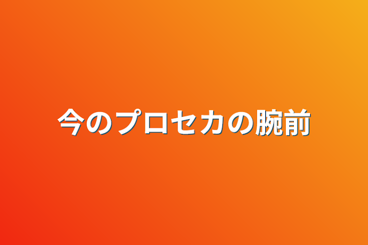 「今のプロセカの腕前」のメインビジュアル