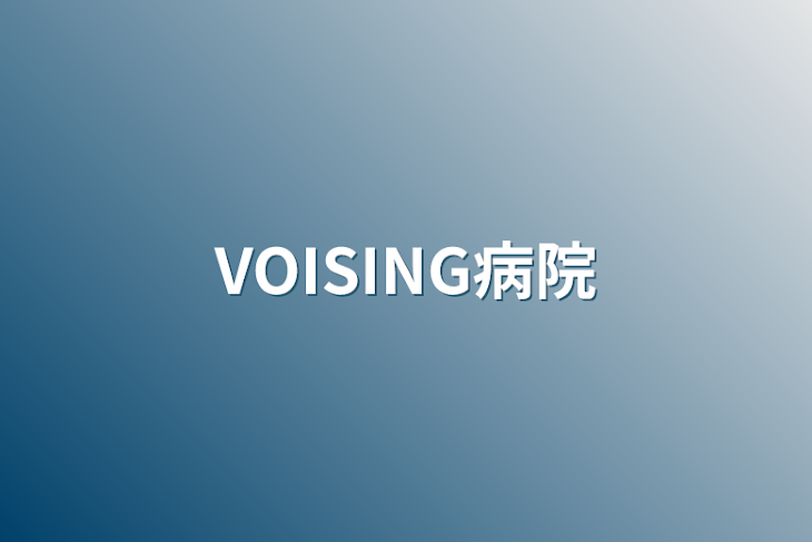 「VOISING病院」のメインビジュアル