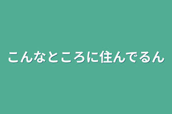 こんなところに住んでるん