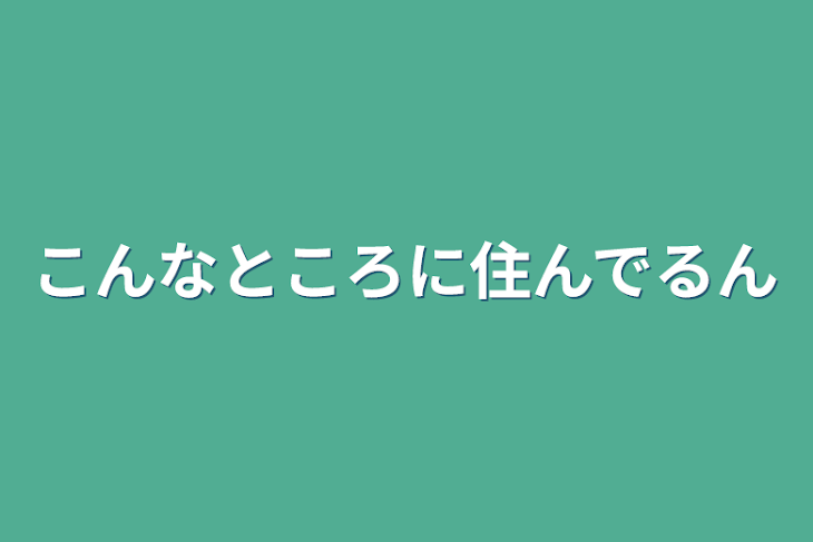 「こんなところに住んでるん」のメインビジュアル