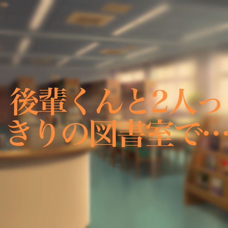 「後輩くんと2人っきりの図書室で…」のメインビジュアル