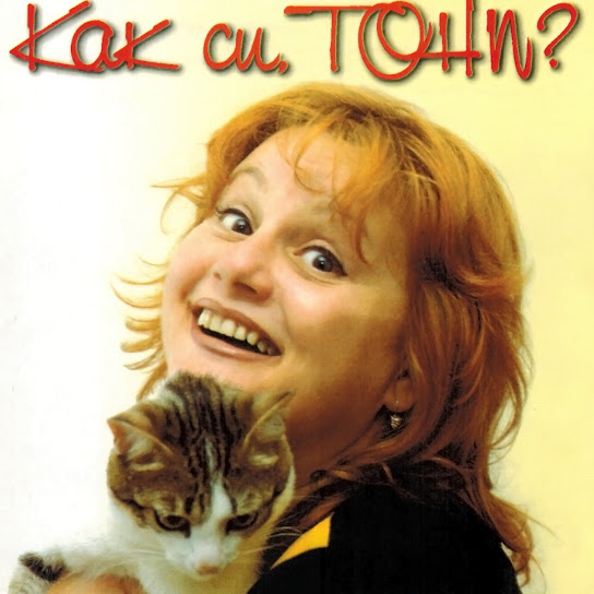 Как Си, Тони?