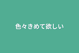 色々きめて欲しい