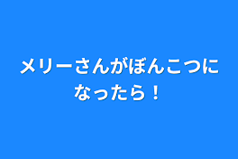 メリーさんがぼんこつになったら！