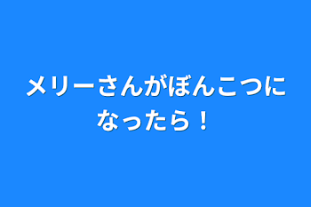 「メリーさんがぼんこつになったら！」のメインビジュアル