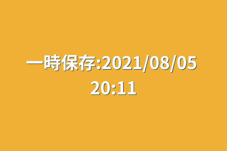 「一時保存:2021/08/05 20:11」のメインビジュアル