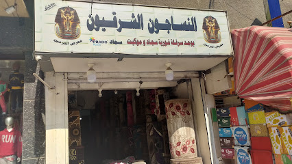 الحرمين للسجاد