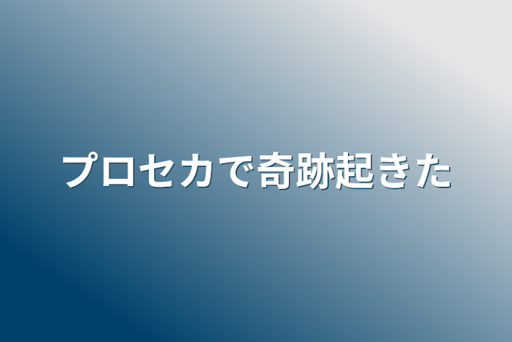 「プロセカで奇跡起きた」のメインビジュアル