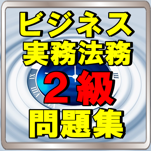 Updated Download ビジネス実務法務検定2級 練習問題 一問一答 商法 診断士 Android App 21