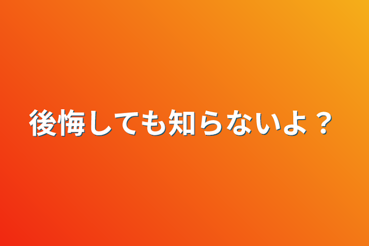 「後悔しても知らないよ？」のメインビジュアル