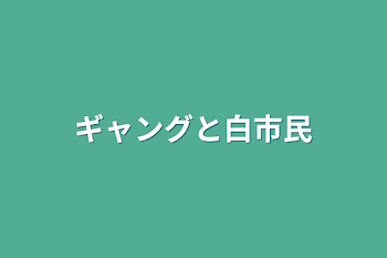 ギャングと白市民(時にストグラBL