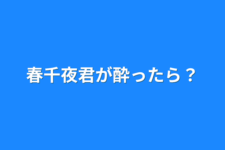 「春千夜君が酔ったら？」のメインビジュアル