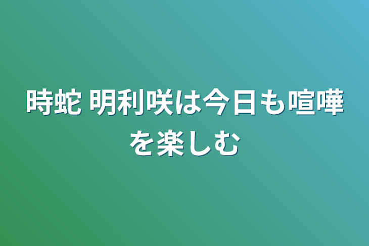 「時蛇 明利咲は今日も喧嘩を楽しむ」のメインビジュアル