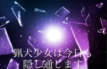 「猟犬少女は今日も隠し通します」のメインビジュアル