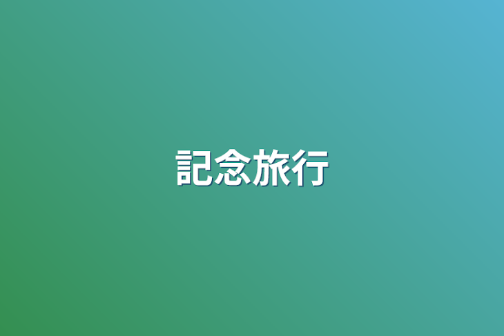 「記念旅行」のメインビジュアル