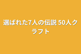 選ばれた7人の伝説 50人クラフト