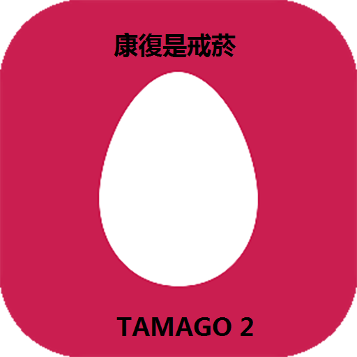 免費下載休閒APP|CRACK THE EGG - TAMAGO 2 app開箱文|APP開箱王