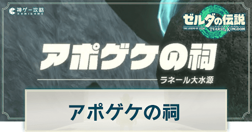 アポゲケの祠の謎解き