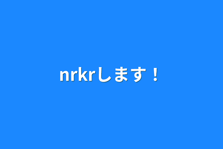 「nrkrします！」のメインビジュアル