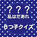 六つ子を見分けてね。キャラクイズ 私はだあれ？おそ松さん編