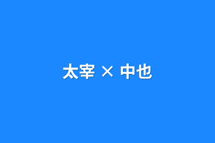 「太宰 × 中也」のメインビジュアル