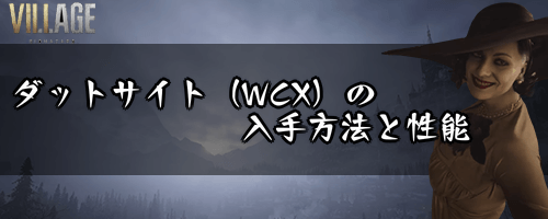 ダットサイト（WCX）