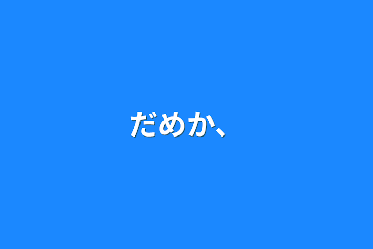 「だめか、」のメインビジュアル