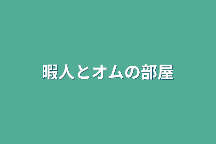 「暇人とオムの部屋」のメインビジュアル