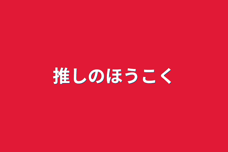 「推しのほうこく」のメインビジュアル