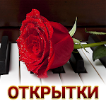 Cover Image of Download Открытки и поздравления на все случаи жизни 1.0.0 APK