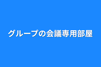 グループの会議専用部屋