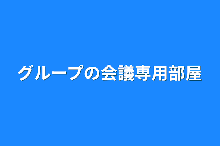 「グループの会議専用部屋」のメインビジュアル