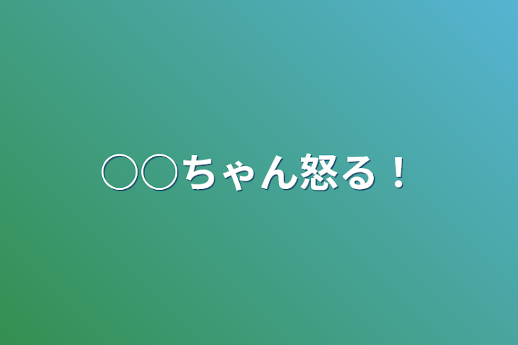 「○○ちゃん怒る！」のメインビジュアル