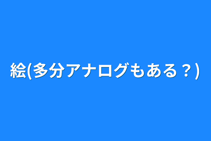 「絵(多分アナログもある？)」のメインビジュアル