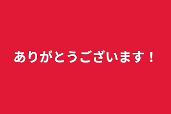 ありがとうございます！