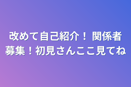 改めて自己紹介！    関係者募集！初見さんここ見てね