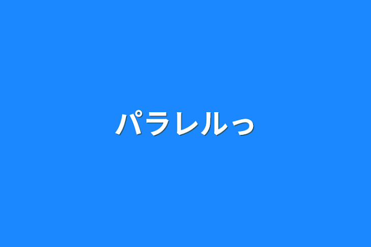 「パラレルっ」のメインビジュアル