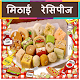 Download Sweets Recipes in Hindi ( Offline ) For PC Windows and Mac 2.0.0