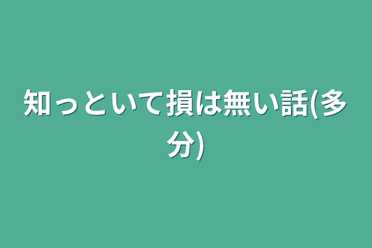 「知っといて損は無い話(多分)」のメインビジュアル