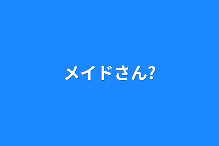 「メイドさん?」のメインビジュアル