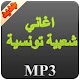 Download اغاني شعبية تونسية For PC Windows and Mac 1.0