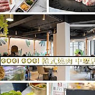 GOGI GOGI 韓式燒肉(竹北店)