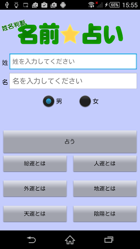 無料 姓名判断占い