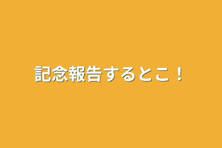 「記念報告するとこ！」のメインビジュアル