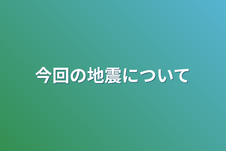 「今回の地震について」のメインビジュアル