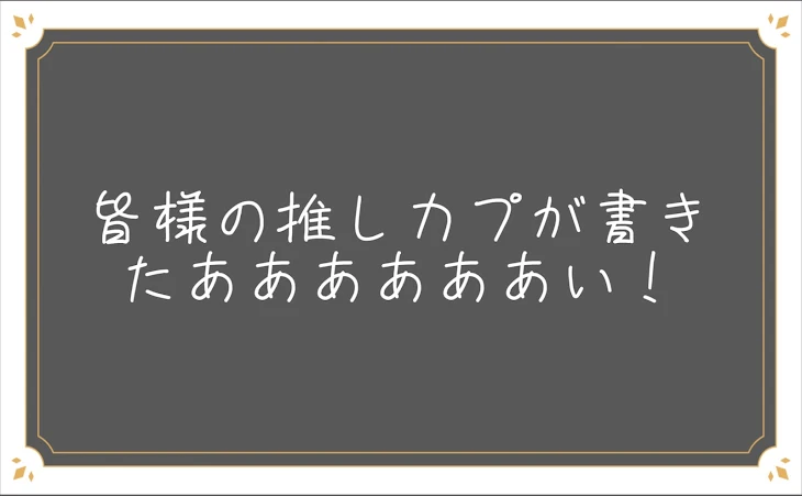 「皆様の推しカプが書きたああああああい！」のメインビジュアル