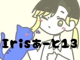 【イラスト】Irxsあーとまとめ⑬