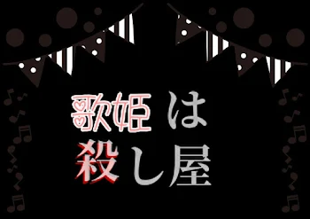 「歌姫は殺し屋 ⑴」のメインビジュアル