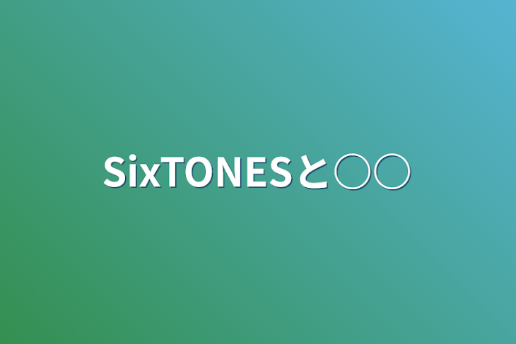 「SixTONESと○○」のメインビジュアル