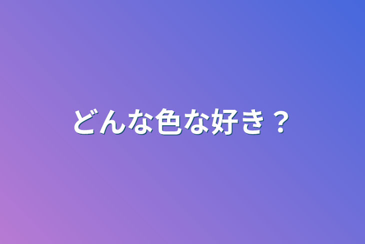 「どんな色な好き？」のメインビジュアル